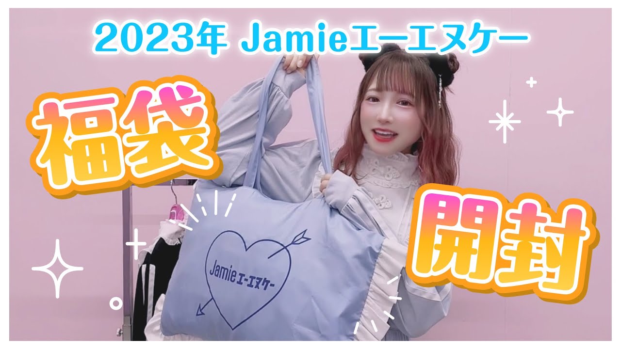 2023年Jamieエーエヌケー福袋開封動画‼‼【あま津うに】