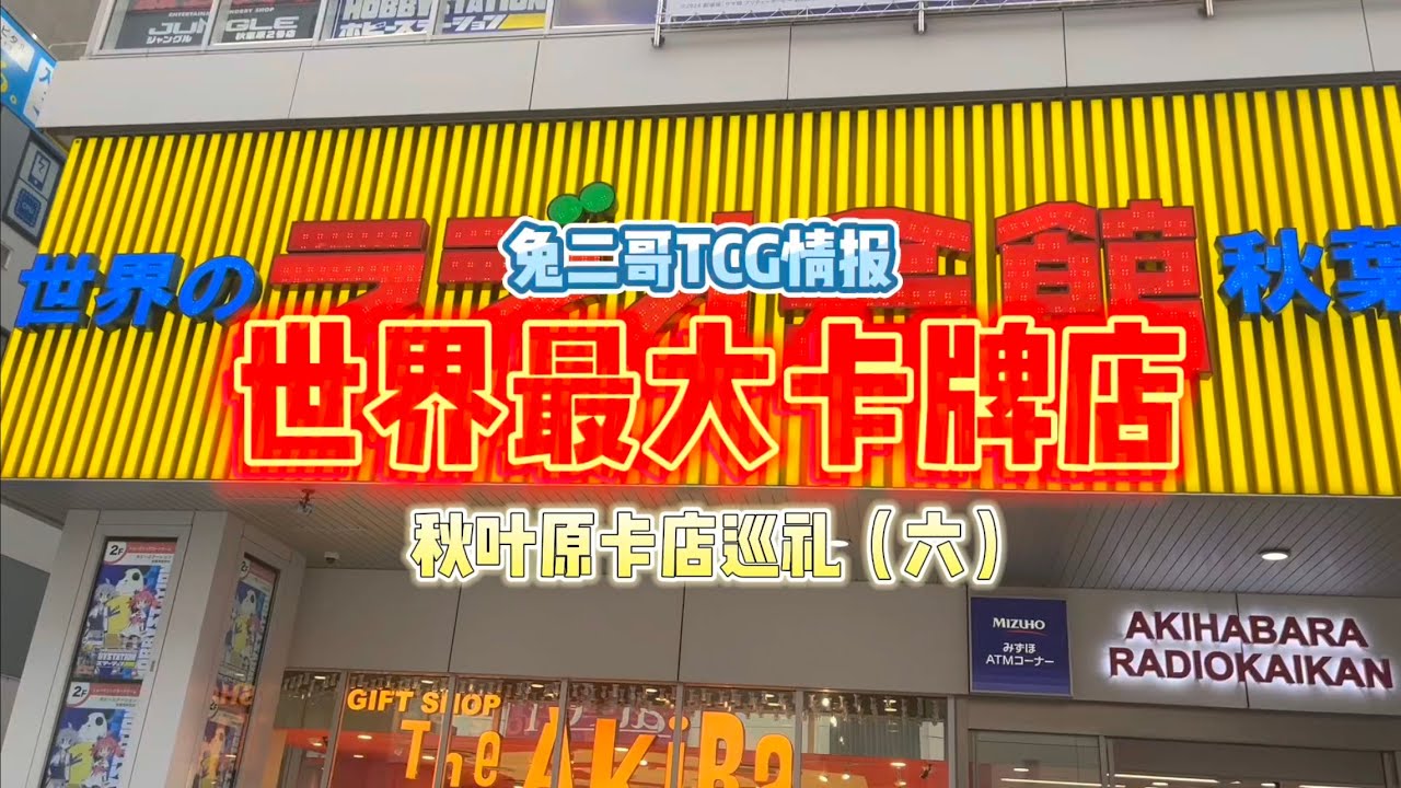 【兔二哥TCG情報】世界最大的卡牌店秋葉原卡店巡禮（六）龍珠｜遊戲王｜海賊王｜柯南｜寶可夢｜萬智牌｜WS