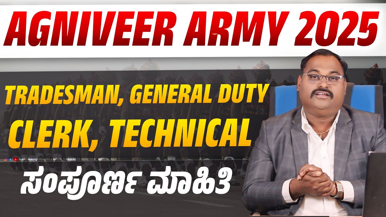 AGNIVEER ARMY 2025 | TRADESMAN, GENERAL DUTY CLERK, TECHNICAL | ಸಂಪೂರ್ಣ ಮಾಹಿತಿ