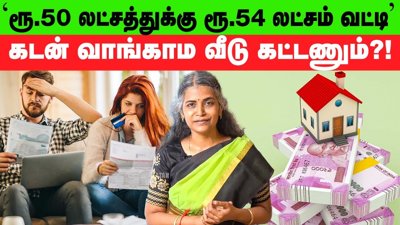 இதுக்கெல்லாம் கடன் வாங்கினா வட்டி கட்டியே வாழ்க்கை முடிஞ்சுடும்?! Housingloan | KonjamYosingaBoss