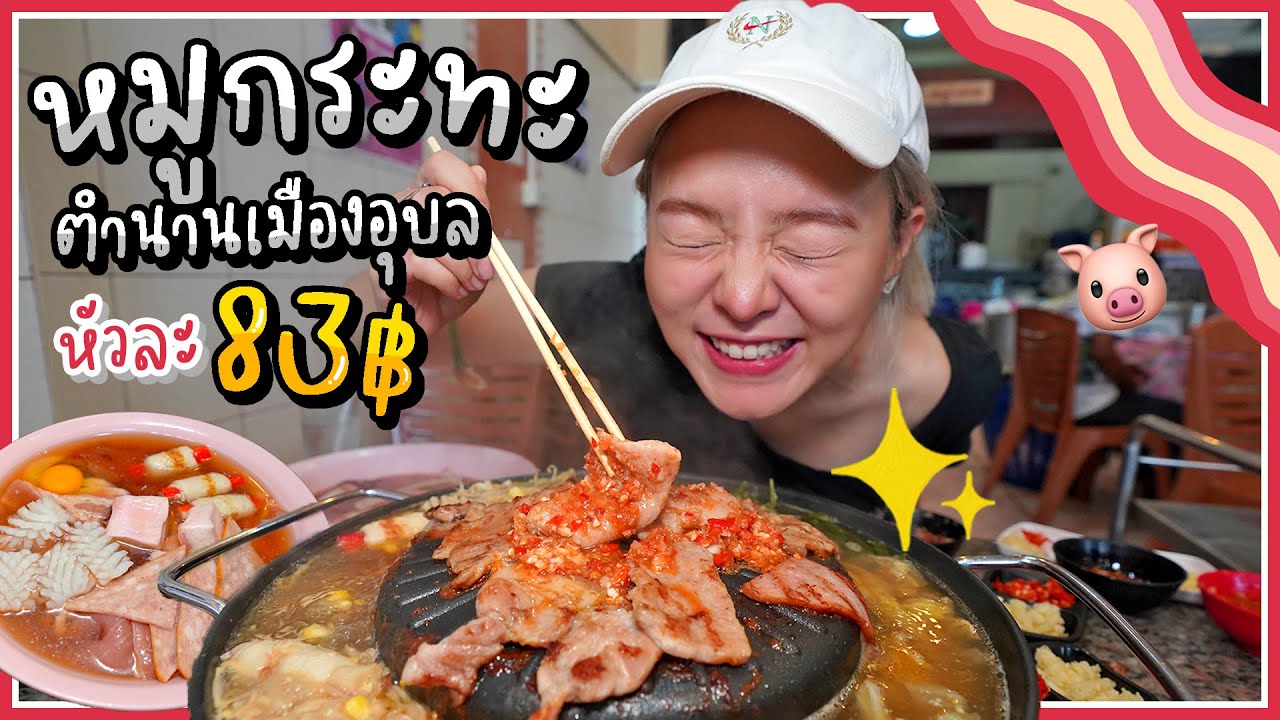 หมูกระทะอันดับ 1 ในอุบล!!! ตกคนละ 83 บาท!..น้ำจิ้มสูตรเด็ดพิชิตใจสาววาริน 🥓✨