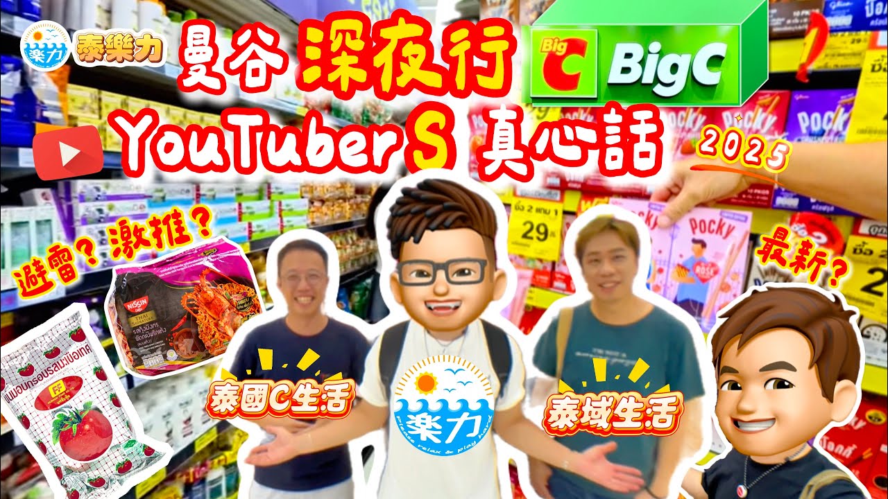 【2025 曼谷】Big C 最新必買零食手信 夜行攻略 & 避雷⚡️泰國自由行 ✨三台聯乘「泰域生活」阿域 @ariklifethai  &「泰國C生活」Chris @thaichrislife ｜