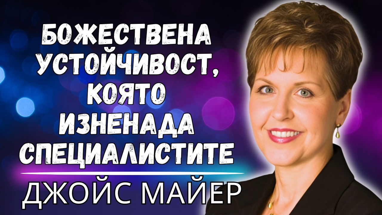 КЛЮЧЪТ КЪМ ПРОЦЪФТЯВАНЕ В ТРУДНИ ВРЕМЕНА – АКТИВИРАЙТЕ ДУХОВНАТА СИ УСТОЙЧИВОСТ ДНЕС!