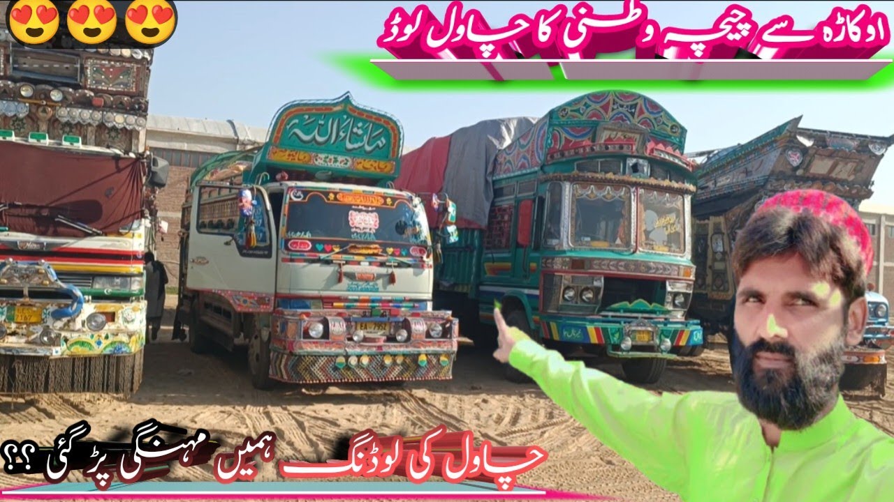 Okara se chichawatni ka chawal load||driver funny vlog||chwal ki loding mahngi pr gi||MOHSIN CHUHAN 
