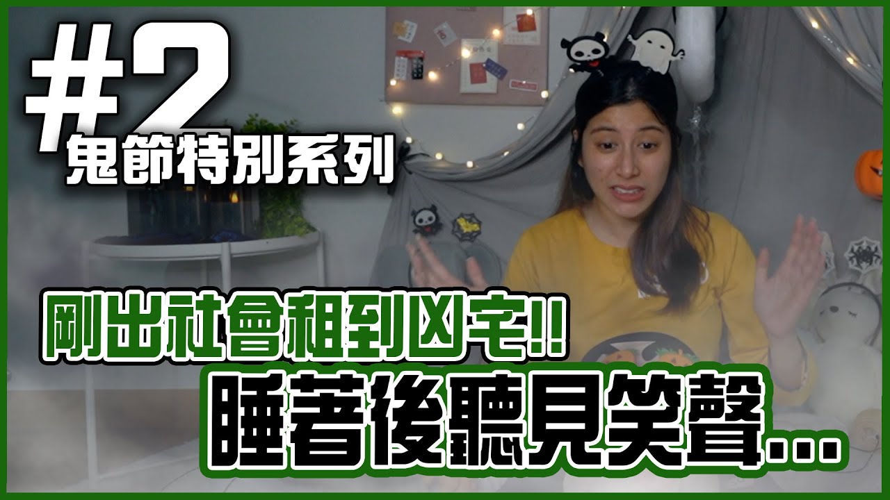 租到鬼屋衰事不斷！驚見人影在桌子底下望著我！真的太恐怖！「小辣椒鬼節特別系列 @ EP 2 」