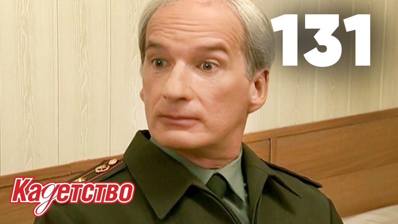 Кадетство | Сезон 3 | Серия 131
