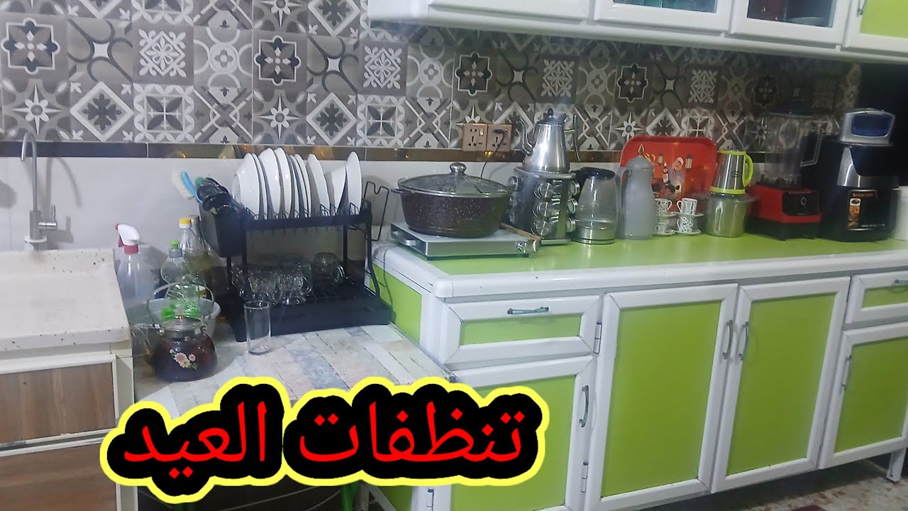 #عيني بدينا بتنظفات🥳🥳 العيد ☘️☘️