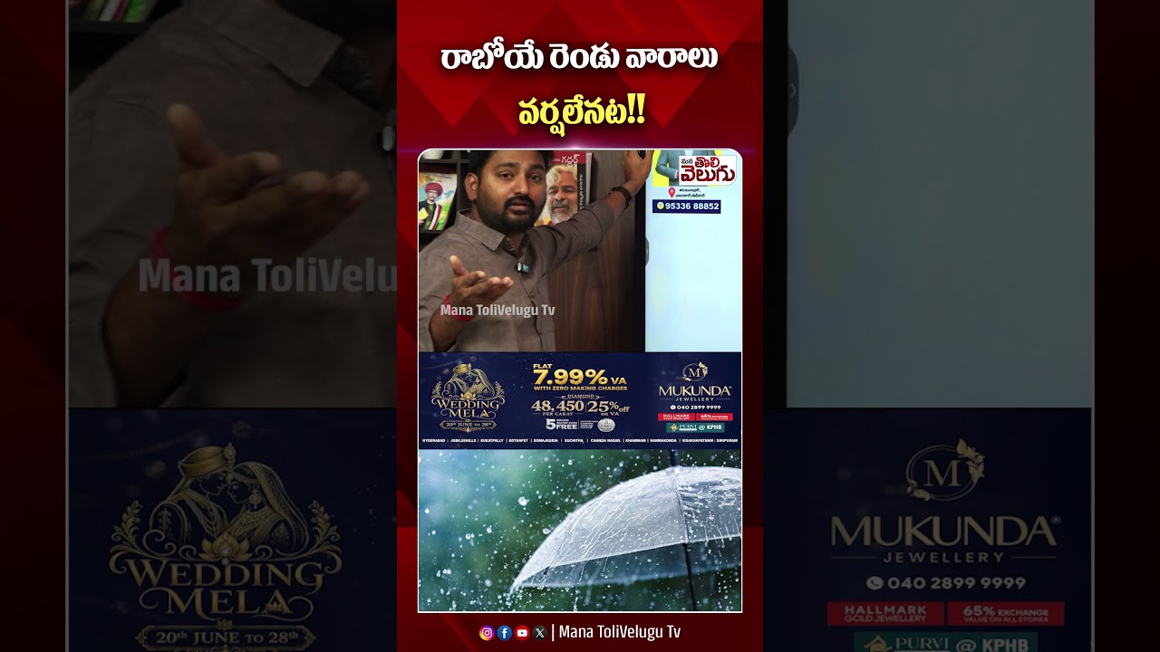 Telangana Heavy Rains : రాబోయే రెండు వారాలు వర్షలేనట !! | ManaTolivelugu