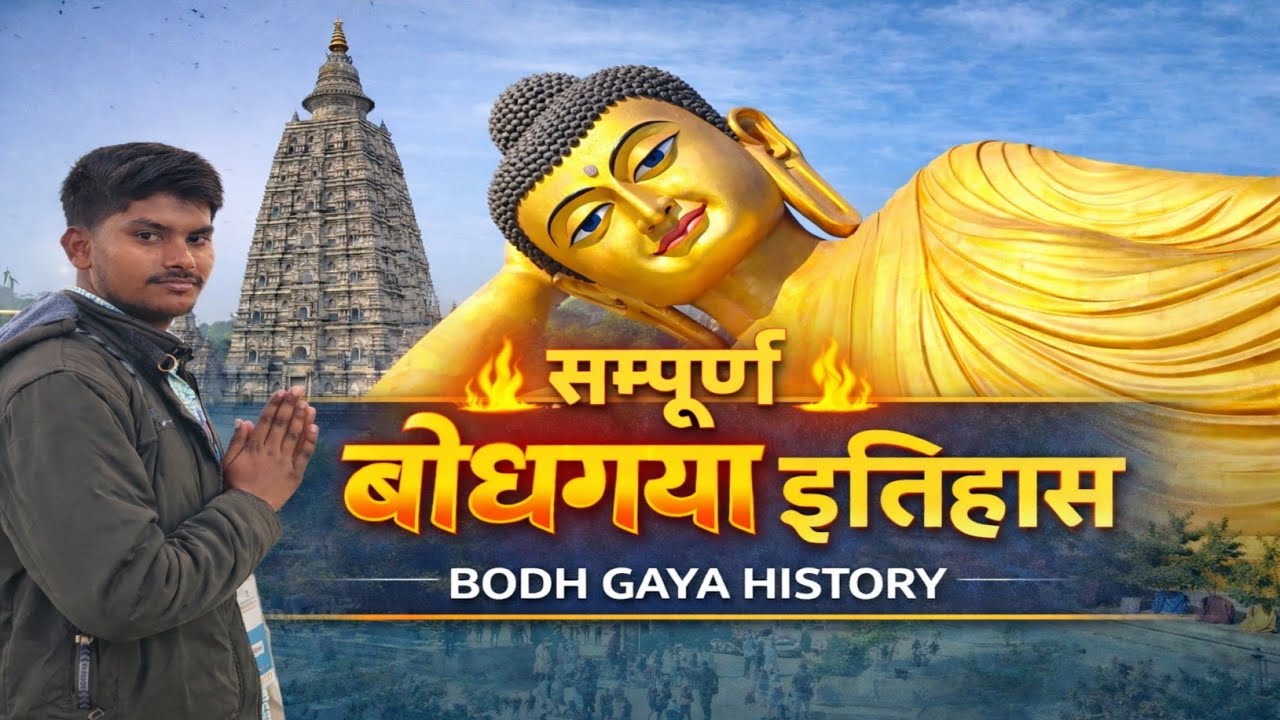 एक ही वीडियो में बोधगया का सम्पूर्ण इतिहास ढूंगेश्वरी तपोभूमि, सुजाता स्तूप, केश धातु क्या आपने देखा