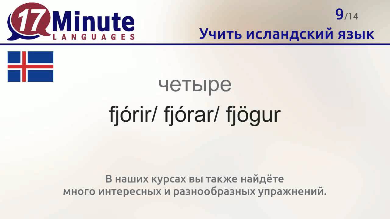 Учить исландский язык (бесплатный видеоурок)
