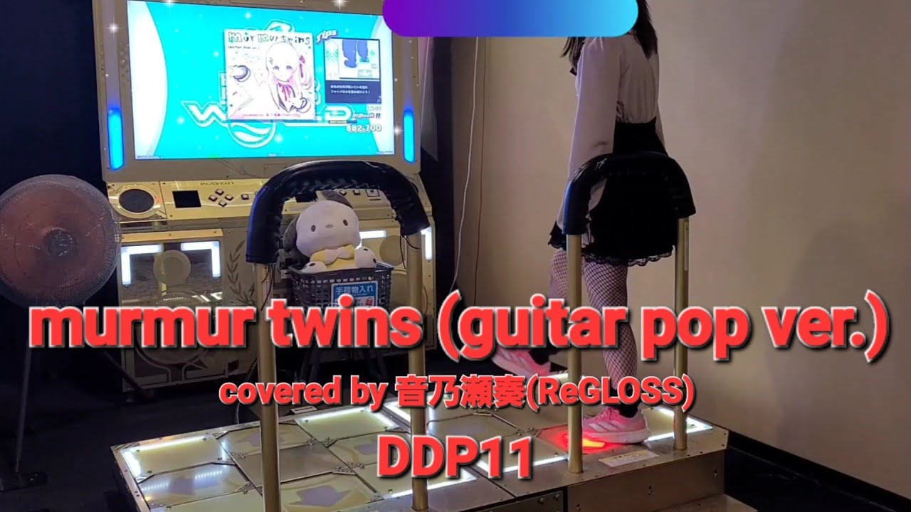 DDR DDP11 murmur twins (guitar pop ver.)  covered by 音乃瀬奏(ReGLOSS)