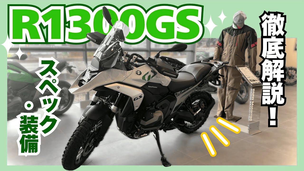 【検討中の方集合！】R1300GSのスペックと装備を徹底解説👀🌟