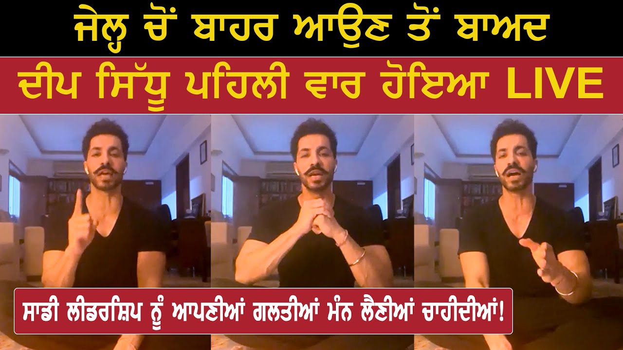 Deep Sidhu LIVE: ਜੇਲ੍ਹ ਚੋਂ ਬਾਹਰ ਆਉਣ ਤੋਂ ਬਾਅਦ Deep Sidhu ਪਹਿਲੀ ਵਾਰ ਹੋਇਆ Live, ਖੋਲ੍ਹੇ ਕਈ ਰਾਜ਼ | G Media