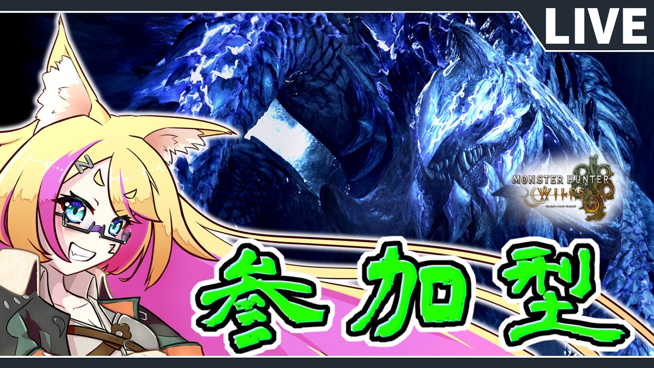 【参加型/モンハンワイルズ】初見歓迎！最終アプデ楽しめ～！【MHWs/モンスターハンターワイルズ/バ美肉Vtuber】