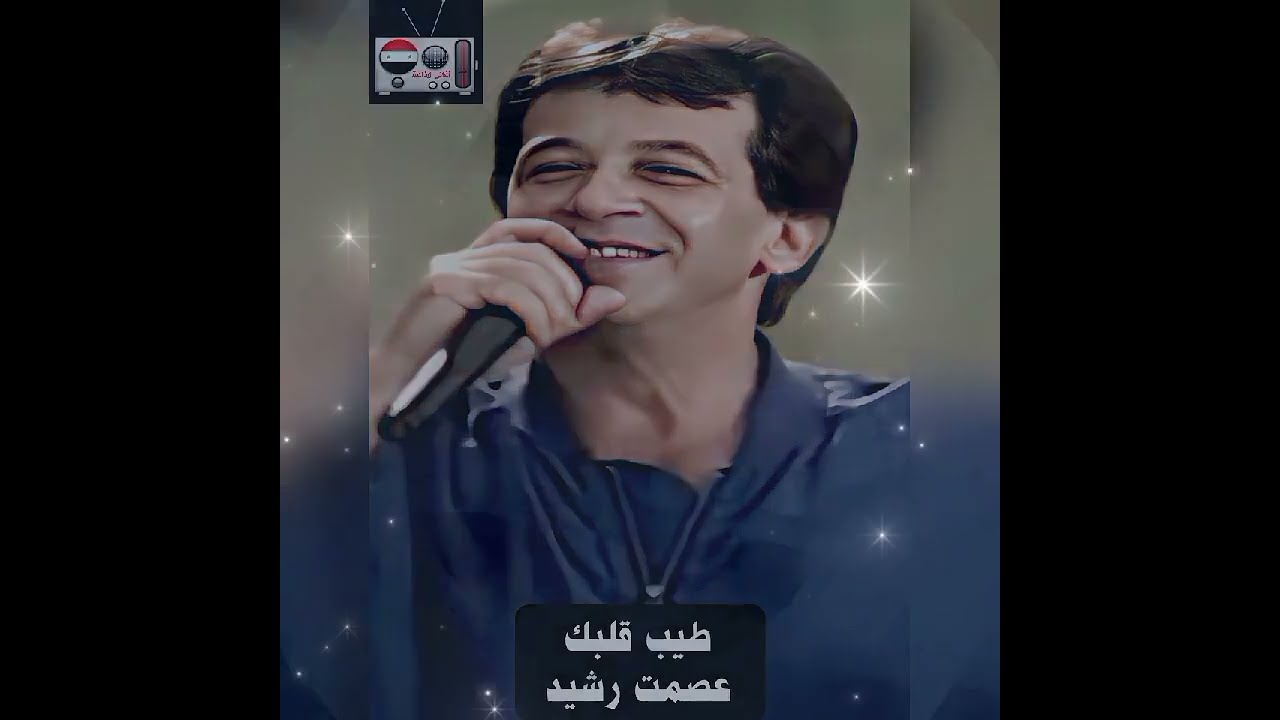 طيب قلبك - عصمت رشيد