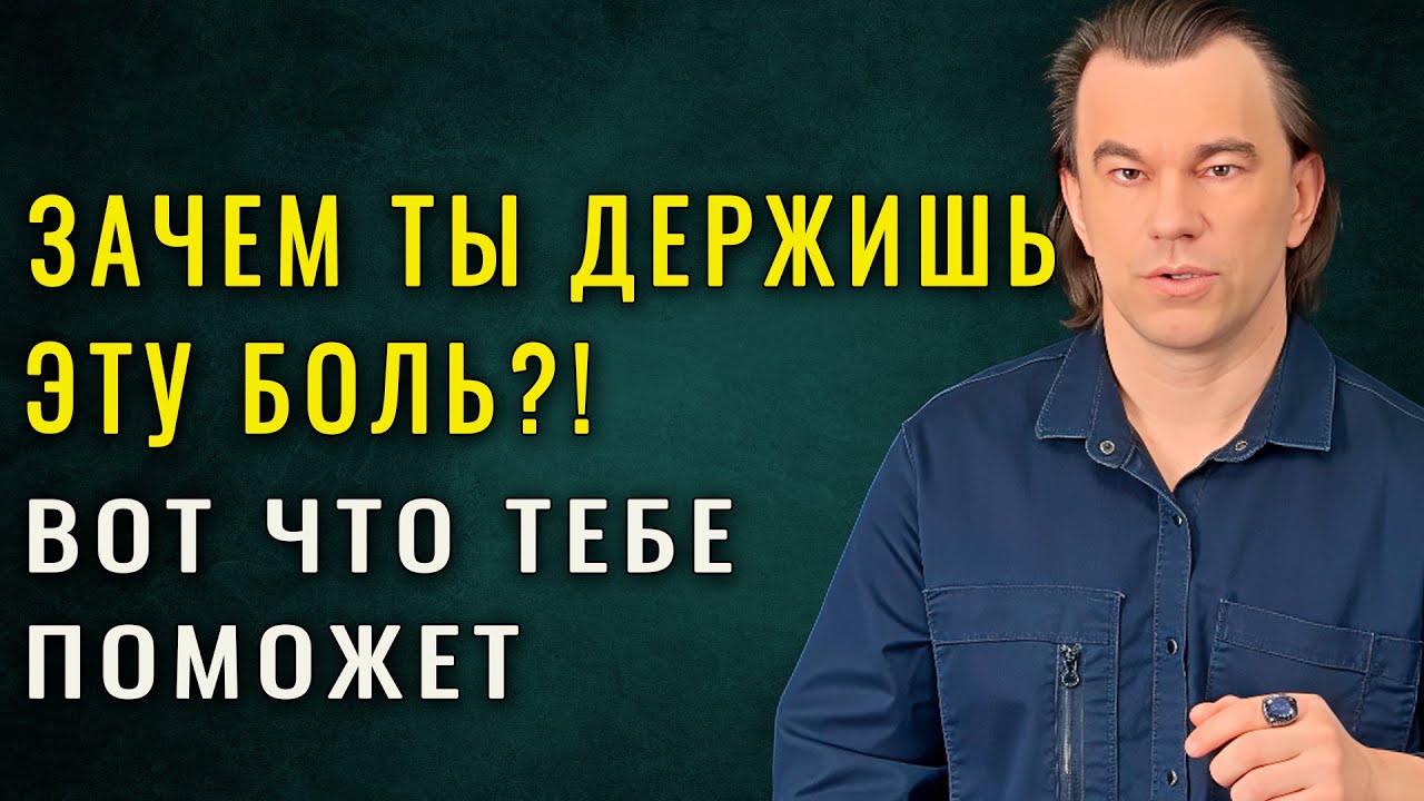 💔 Как победить душевную боль после предательства или измены и начать жизнь заново. Алексей Купрейчик