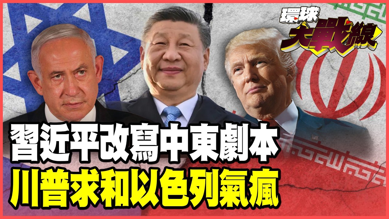 習近平一通電話讓「美伊停火」！川普拋棄以色列重回談判桌 納坦雅胡急瘋：美國不打我帶頭打？【#環球大戰線】20260205-P2 董覲僑 蔡正元 賴岳謙 栗正傑