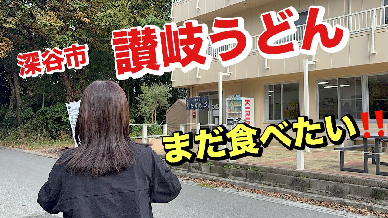 [武村]埼玉県深谷市讃岐うどん