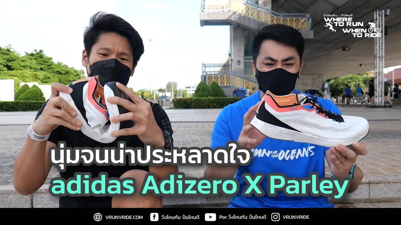 รีวิว รองเท้าวิ่ง adidas adizero X Parley พร้อมลุยงาน adidas Run for the ocean