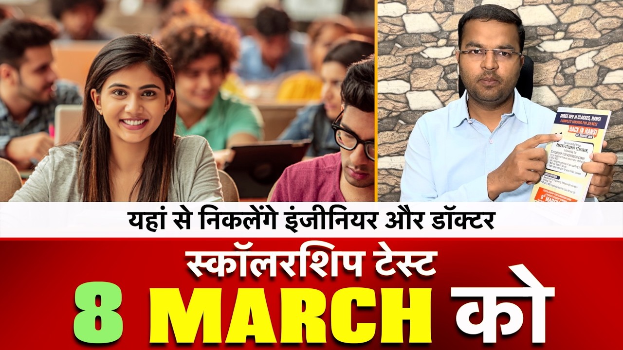 स्कॉलरशिप टेस्ट 8 मार्च को | यहां से निकलेंगे इंजीनियर और डॉक्टर | JEE | NEET | Shree Dev Ji Classes
