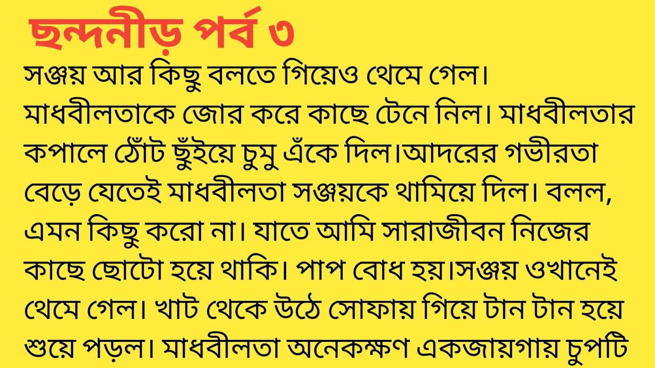 ছন্দনীড় পর্ব ৩❤️bengali heart touching story  bengali|short story ‎@SandhayGolperAsor