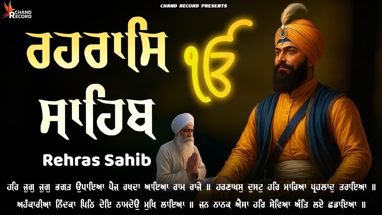 Rehras Sahib With Lyrics \\ ਰਹਿਰਾਸ ਸਾਹਿਬ \\ Full Path Rehras Sahib \\ Rehras #rehrassahib