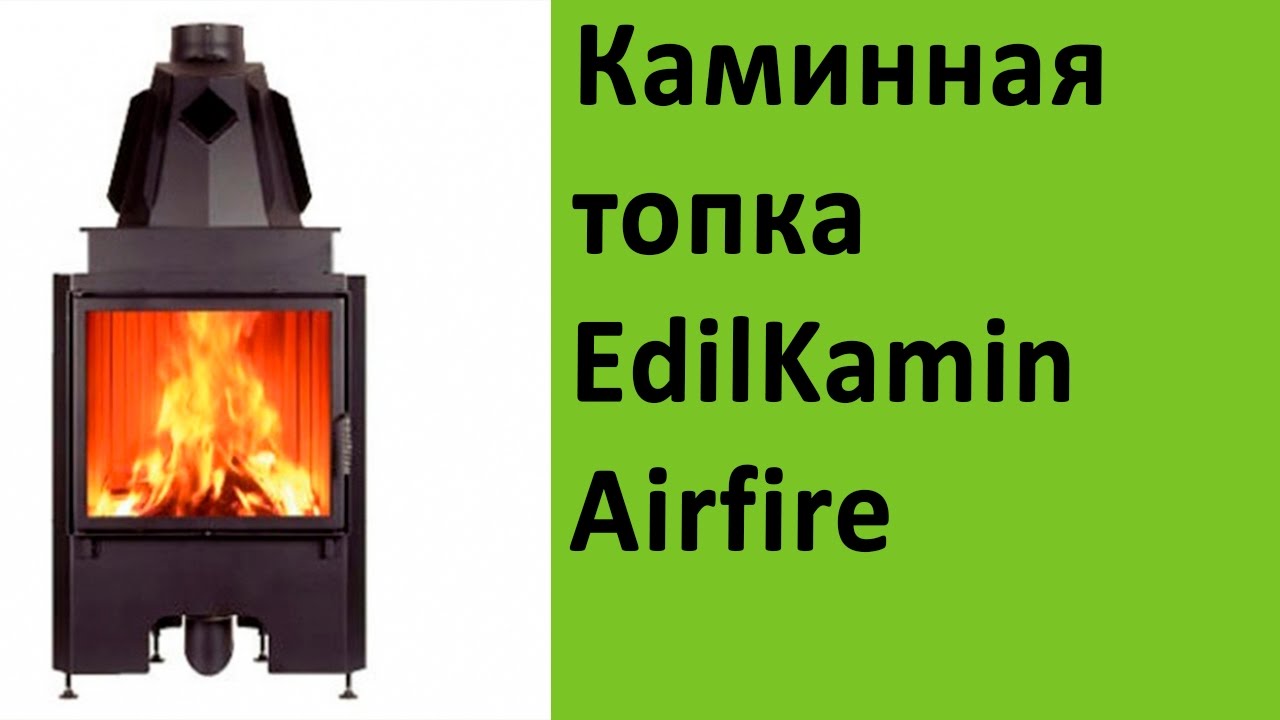Каминная топка EdilKamin Airfire на сайте  