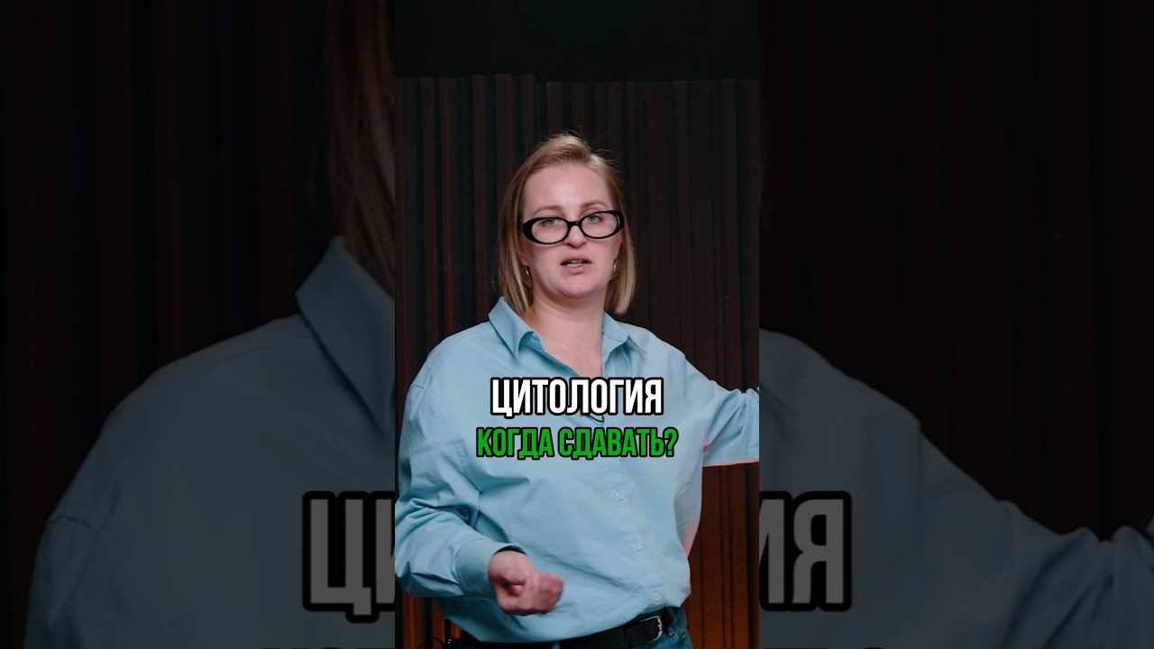 Не ходите на мазок каждый год #гинекология #здоровье