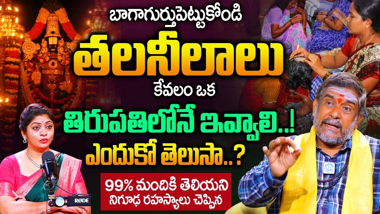 తలనీలాలు కేవలం ఒక తిరుపతిలోనే ఇవ్వాలి..! ఎందుకో తెలుసా..? | Satyanarayana Murthy |@iDream Bhakthi