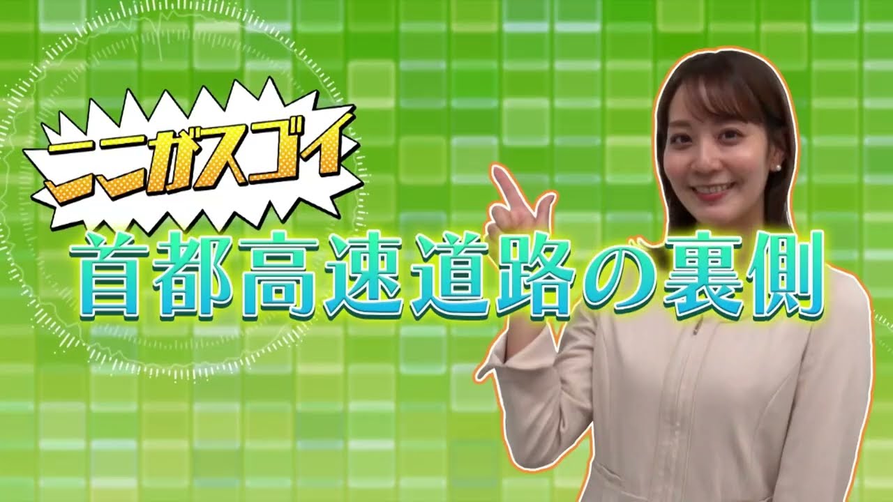 首都高速道路の裏側＃2（施設防災システムのリニューアル）