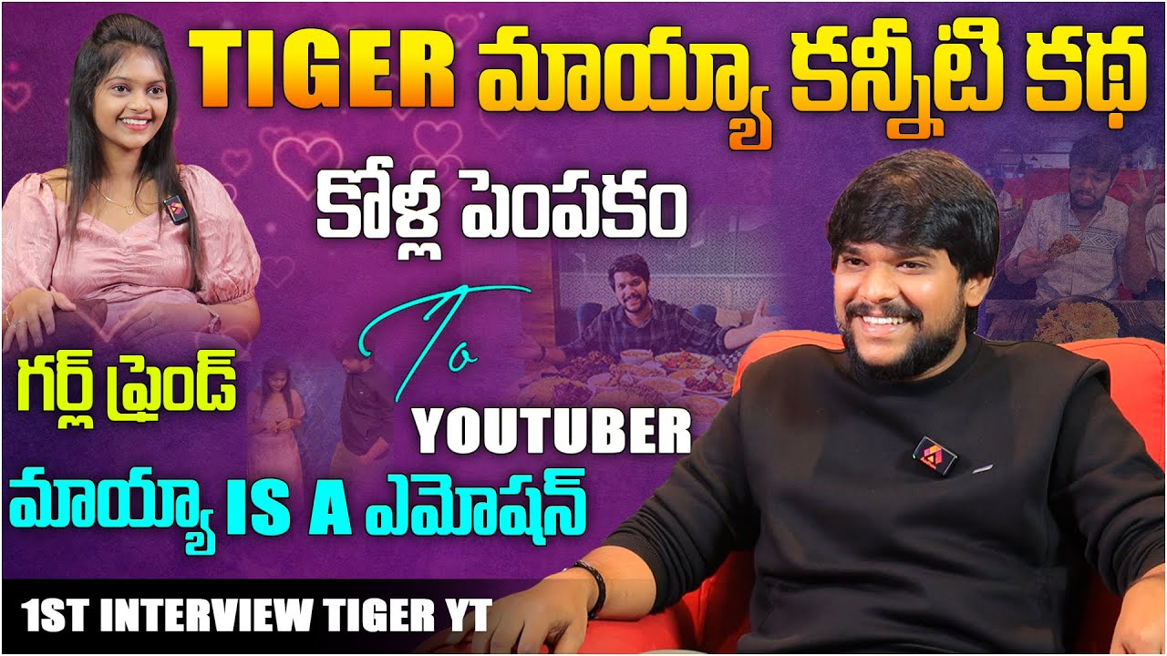TIGER మాయ్యా కన్నీటి కథ| @TigerYT-1 Food Vlogger Tiger Maya Vahid 1st Interview | Telugu Interviews