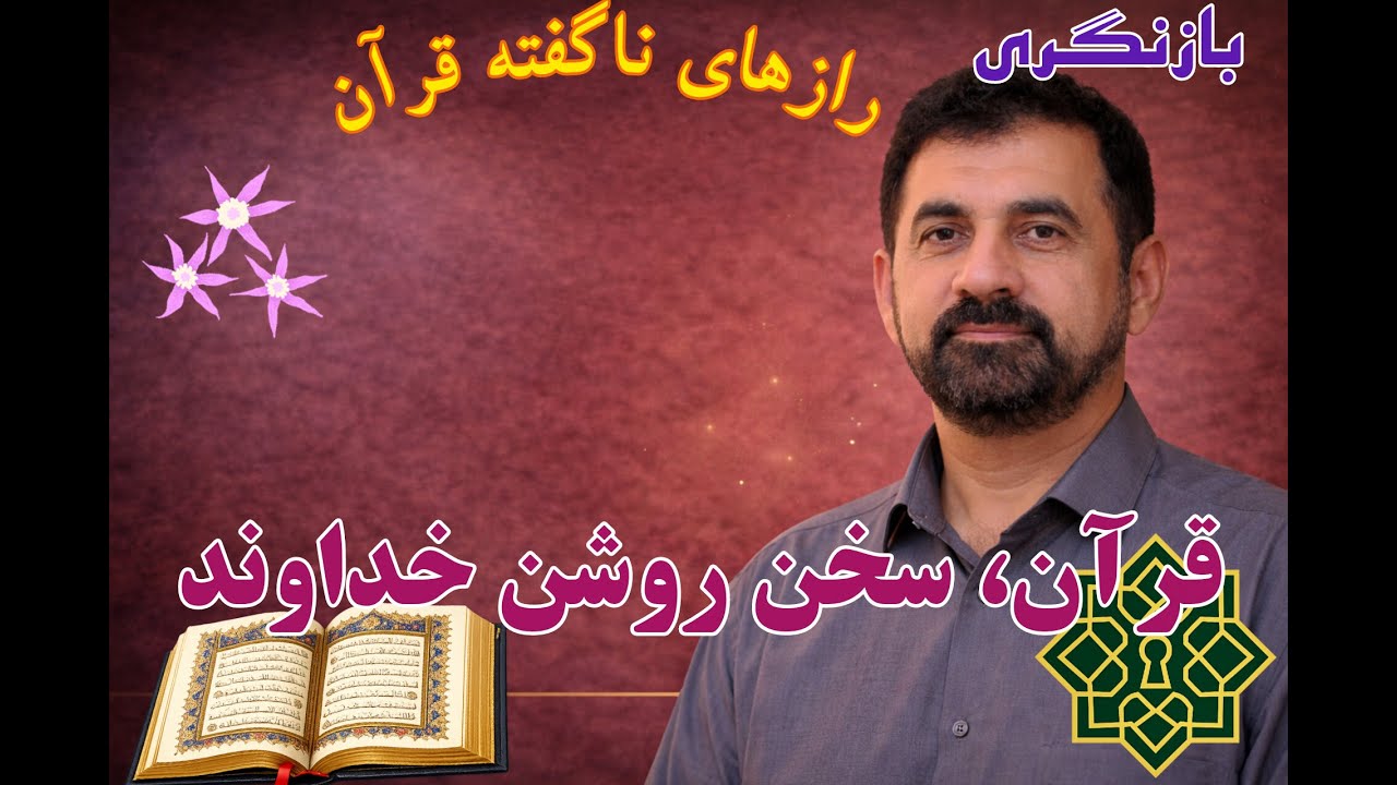 بررسی سخن خداوند تنها با قرآن و کانال رازهای ناگفته قرآن، سعی دارد قرآن را با خود قرآن بازشناسی کند.