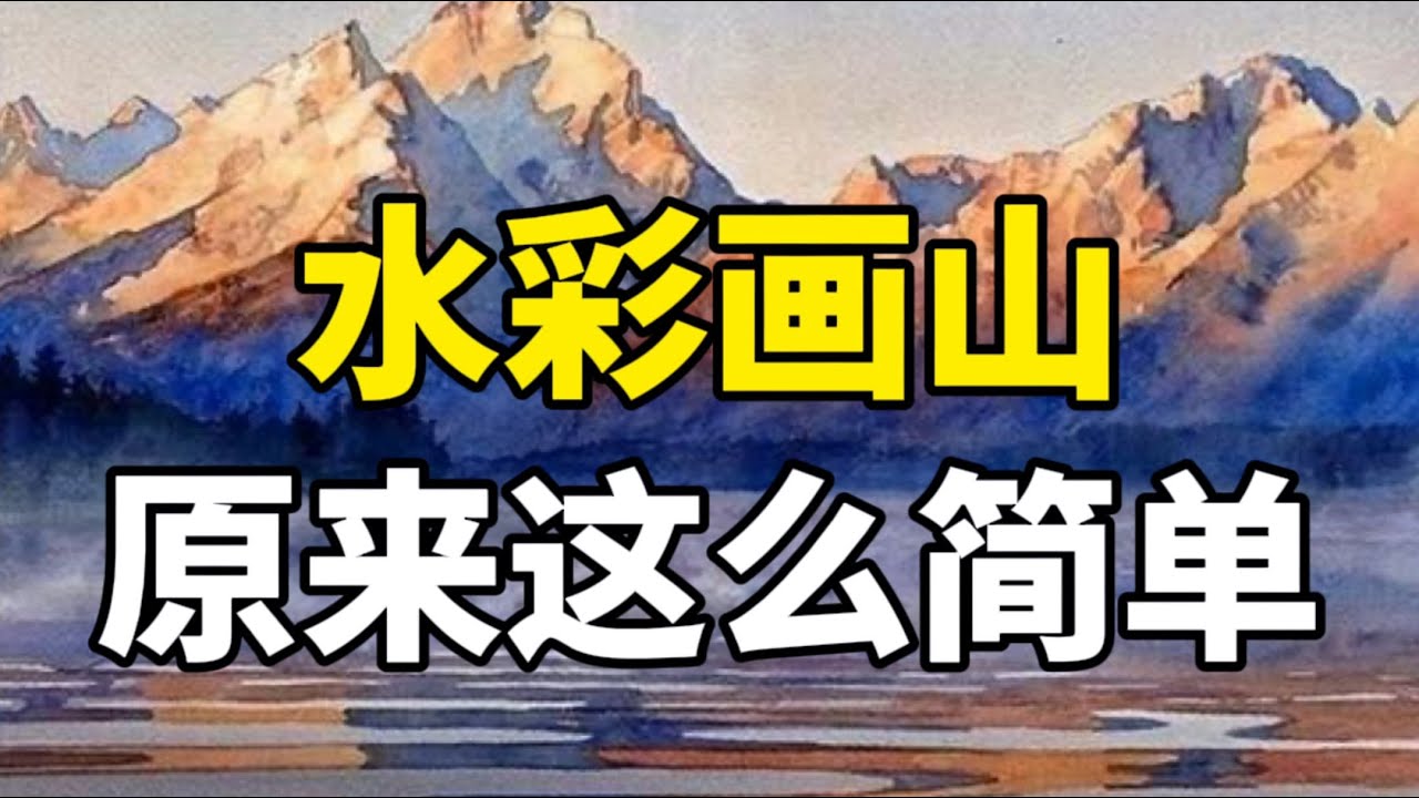 水彩怎么画山？零基础水彩入门教程