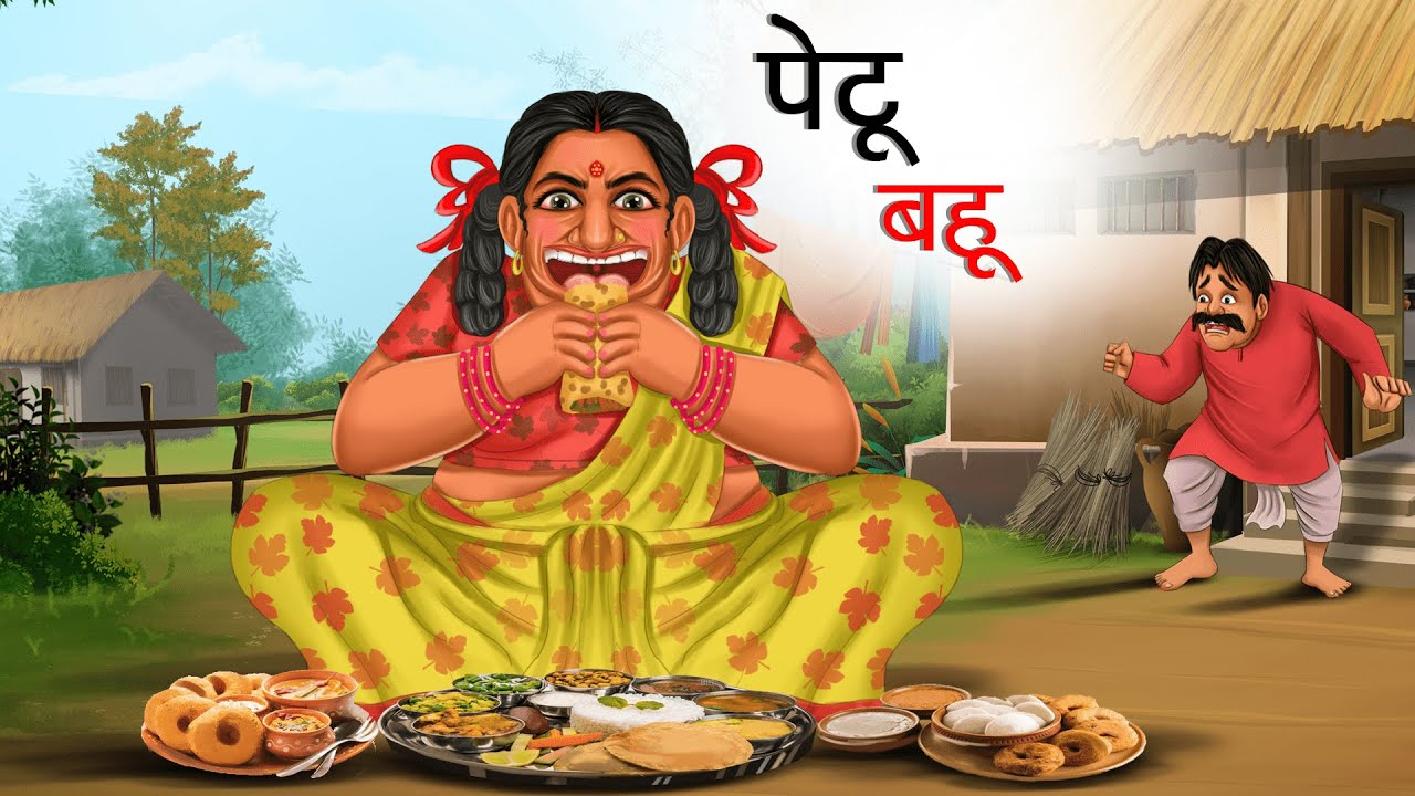 पेटू बहु | PETU BAHU | Hindi Kahani | Moral Stories | Stories in Hindi