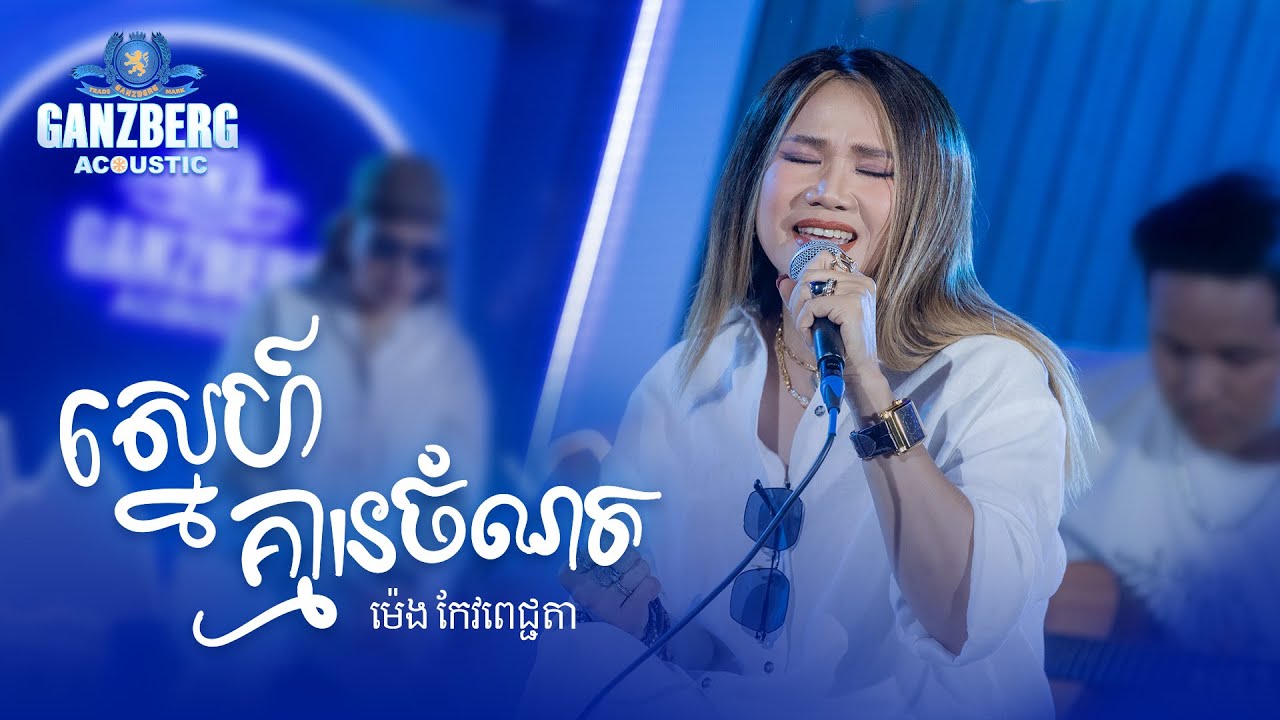GANZBERG Acoustic ​|​ ស្នេហ៏គ្មានចំណត