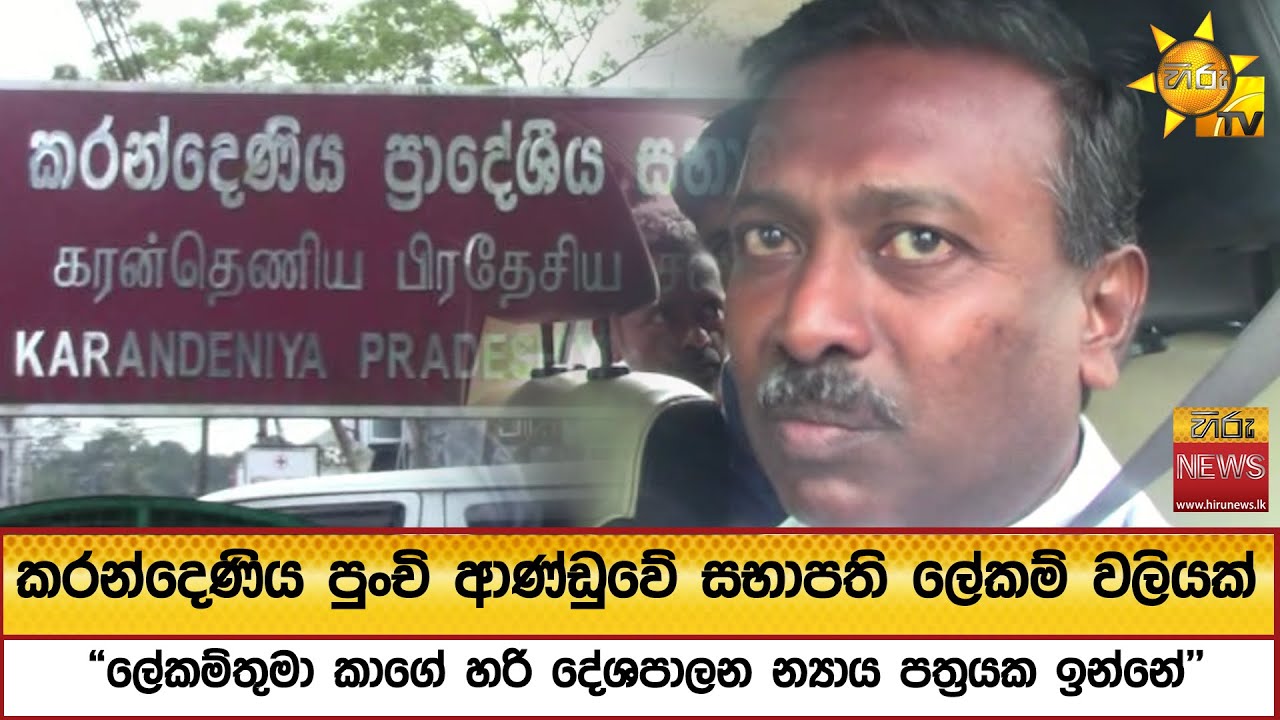 කරන්දෙණිය පුංචි ආණ්ඩුවේ සභාපති ලේකම් වලියක් - Hiru News