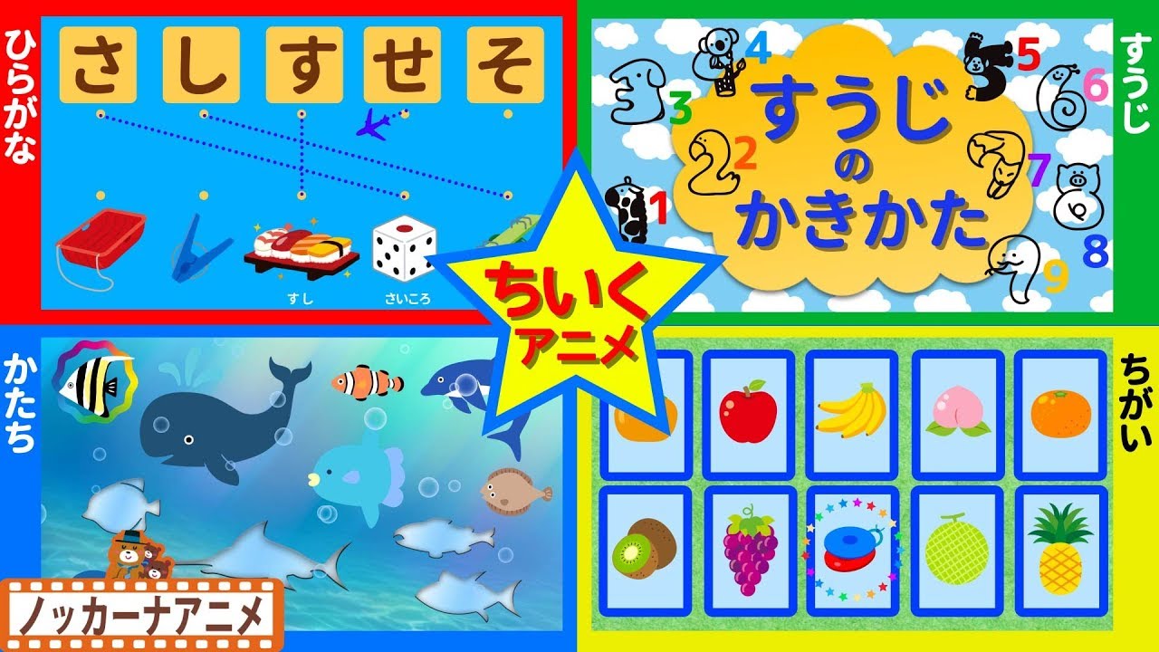 赤ちゃん・子供向け 知育アニメ㉞★数字・かたち・ひらがな★Japanese educational animation for kids