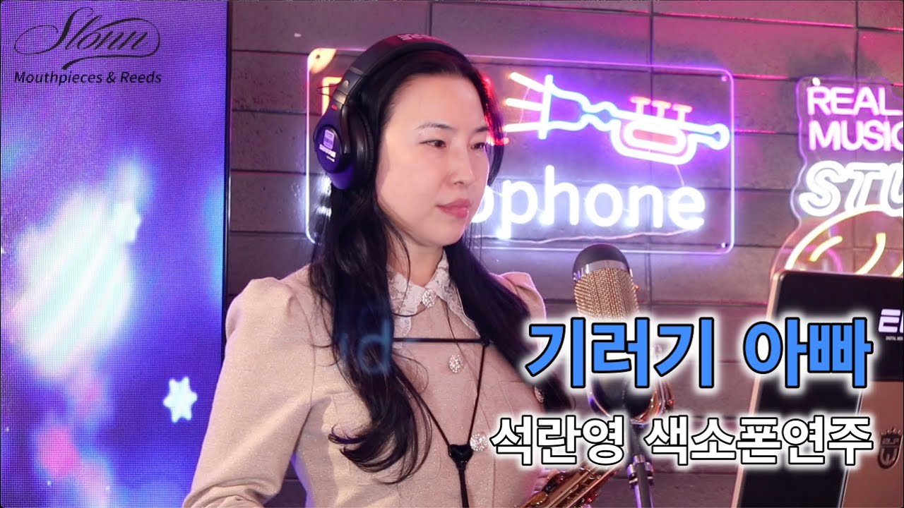 기러기아빠-이미자 [석란영] 색소폰연주