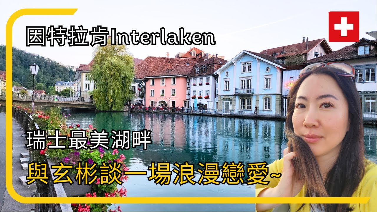 【2026瑞士自由行】因特拉肯✨愛的迫降✨瑞士最美湖畔 | Solo Travel in Switzerland – Beautiful Interlaken/Crush Landing On You