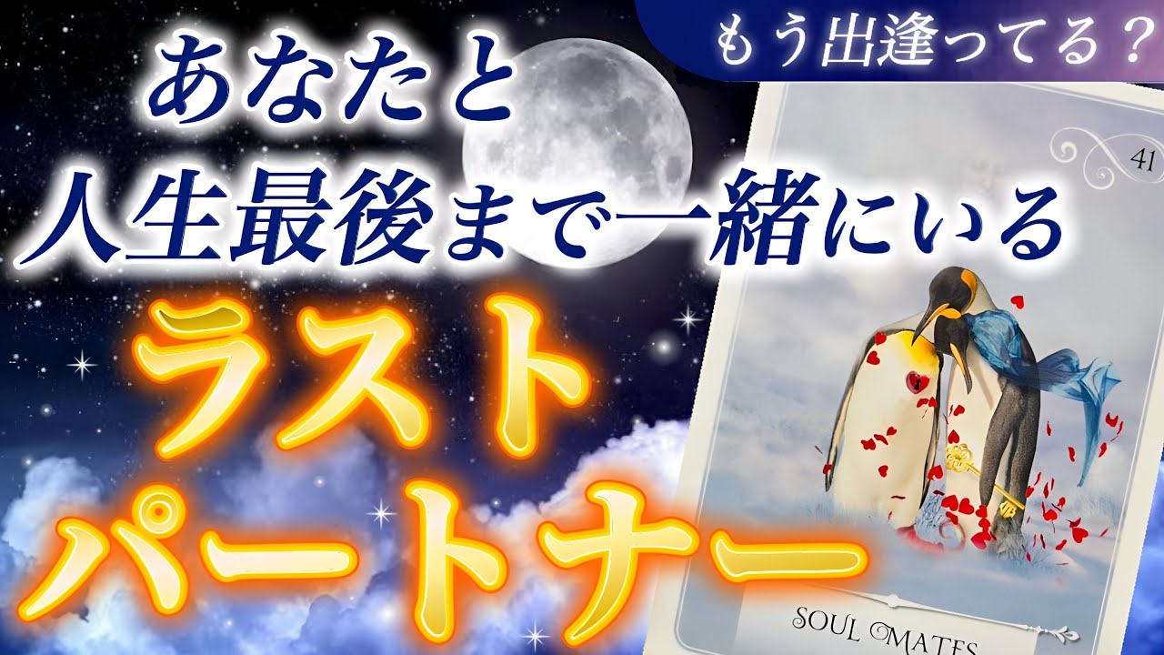 【神回】最終章の愛💖 あなたとこの先ずっと一緒にいる人がついに明らかに！あなたと人生最後まで一緒にいるラストパートナー。特徴.イニシャル.誕生月🌕