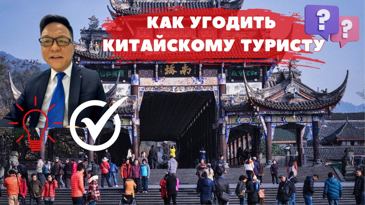 Что нужно китайским туристам в 2024 | Как привлечь китайских туристов в Россию и Центральную Азию