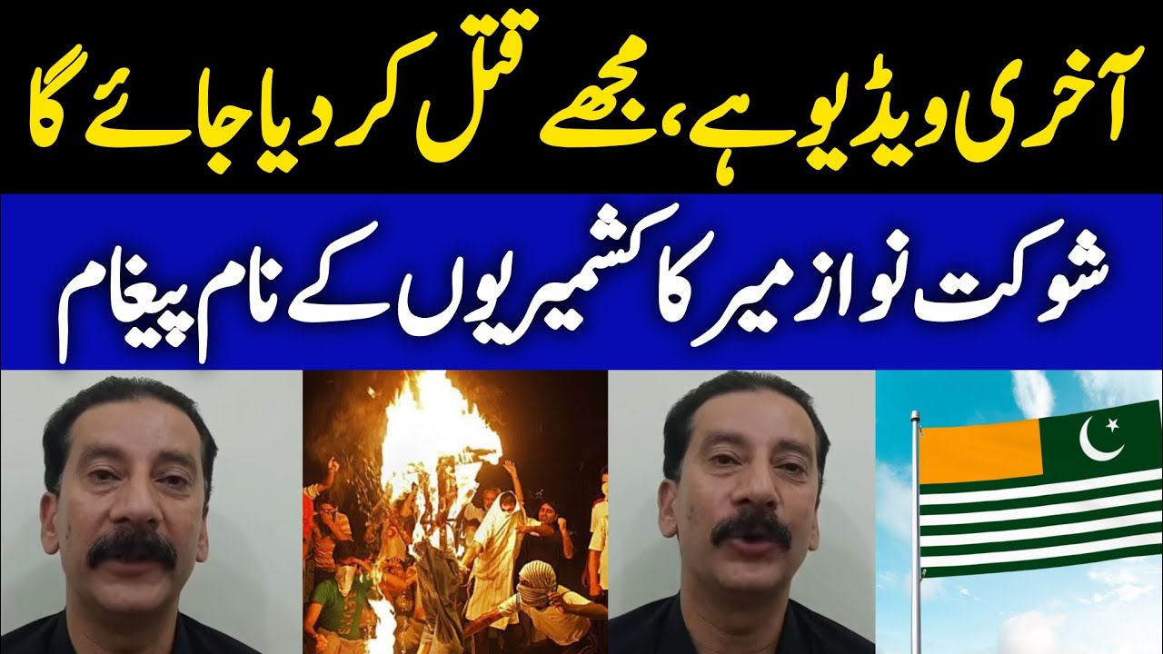 Kashmir Protest news | Shaukat Nawaz Mir latest video message for Asim Munir 