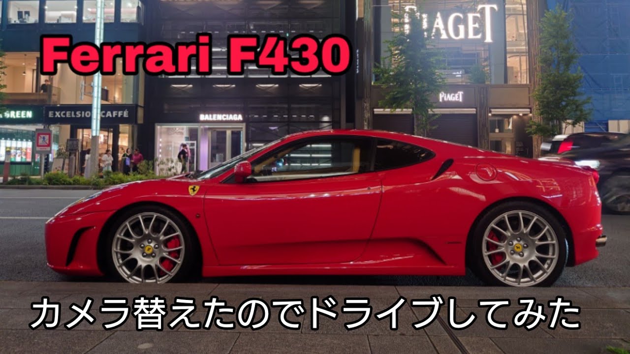 Ferrari F430 日本橋 銀座ドライブ
