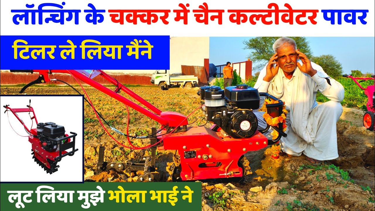 लांचिंग के चक्कर में मैंने Bhola Bhai का Chain Cultivator Power Tiller ले लिया मैंने लूट लिया मुझे