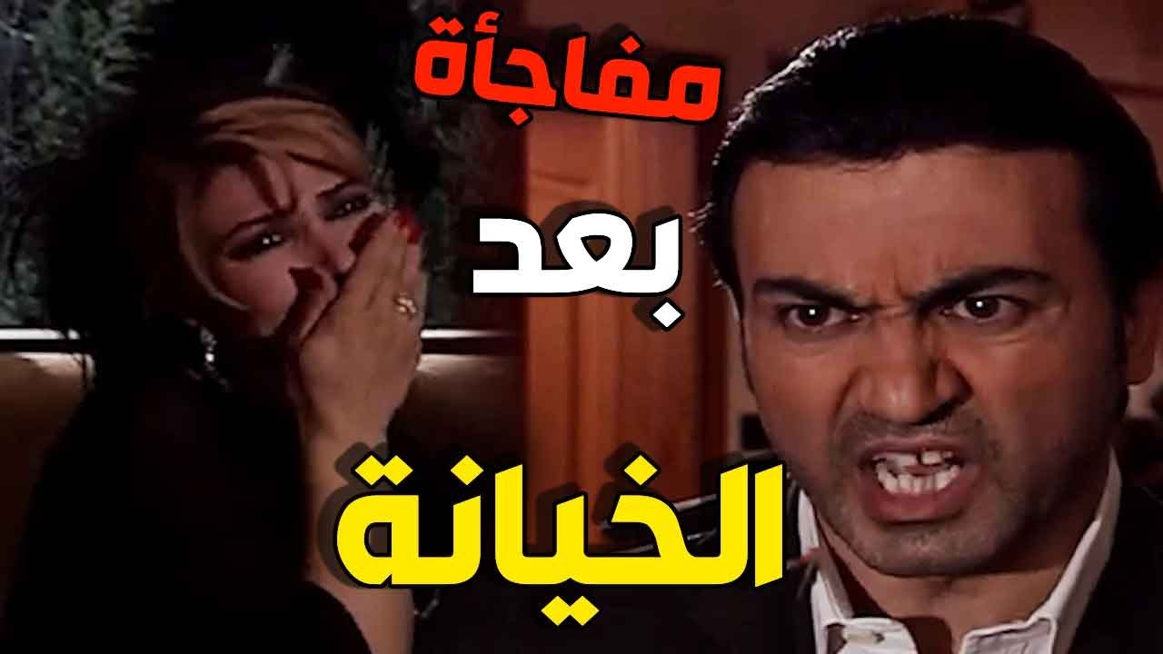 المفاجأة يلي ماتوقعتها انو حبيبها يكتشف خيانتها  وهيك كانت ردة فعلو عليها