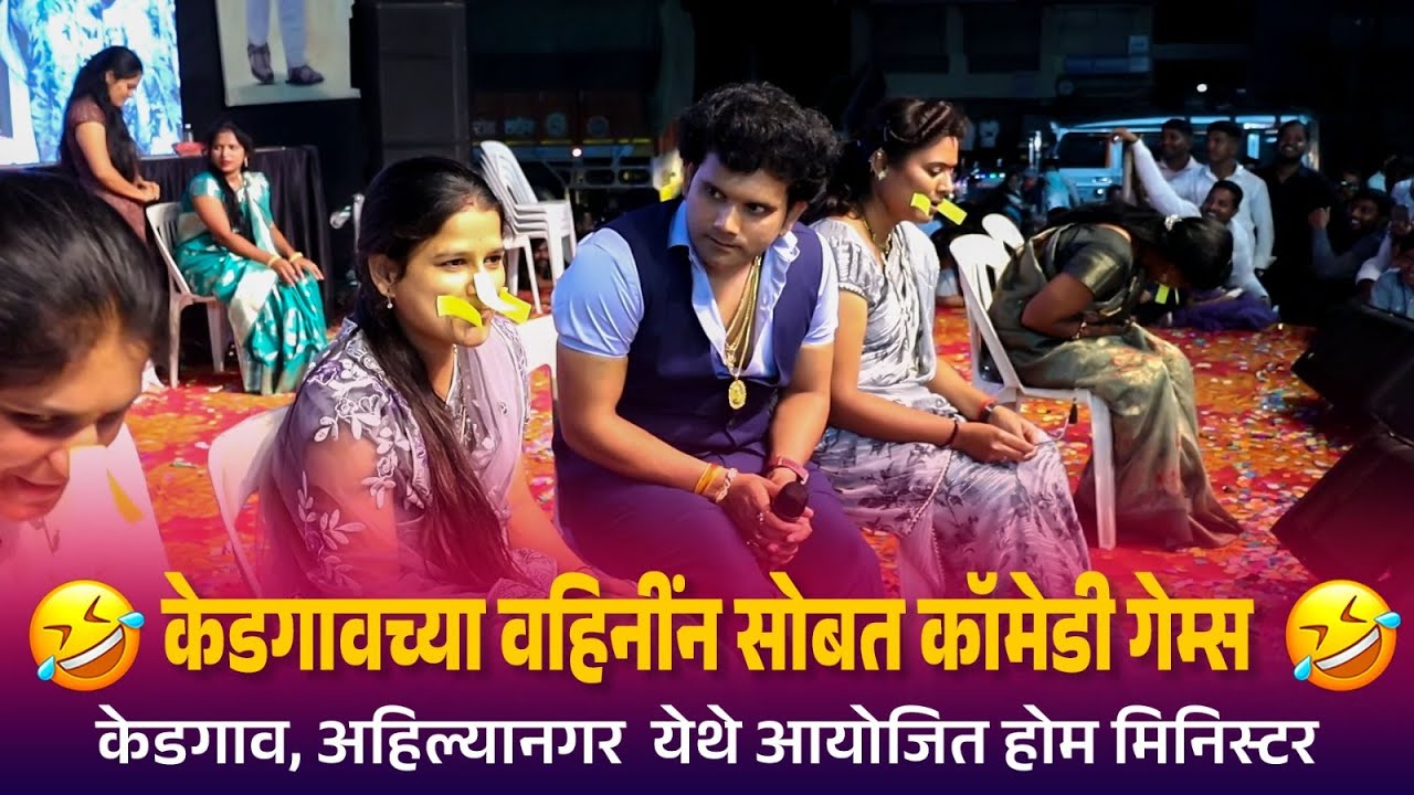 केडगावच्या वहिनी सोबत तुफान कॉमेडी गेम्स | Kranti Malegaokar | Comedy Games
