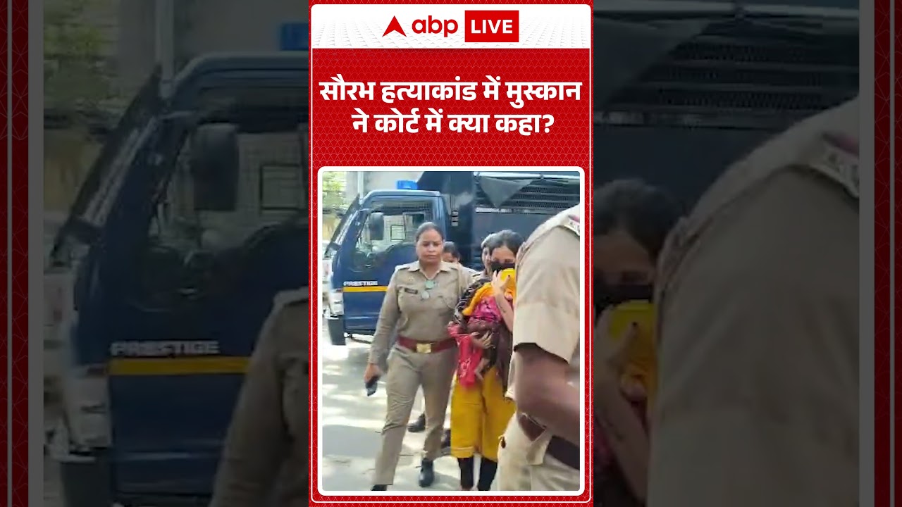 Muskan Blue Drum Viral Videos: सौरभ हत्याकांड में मुस्कान ने कोर्ट में क्या कहा  #shorts #viralnews