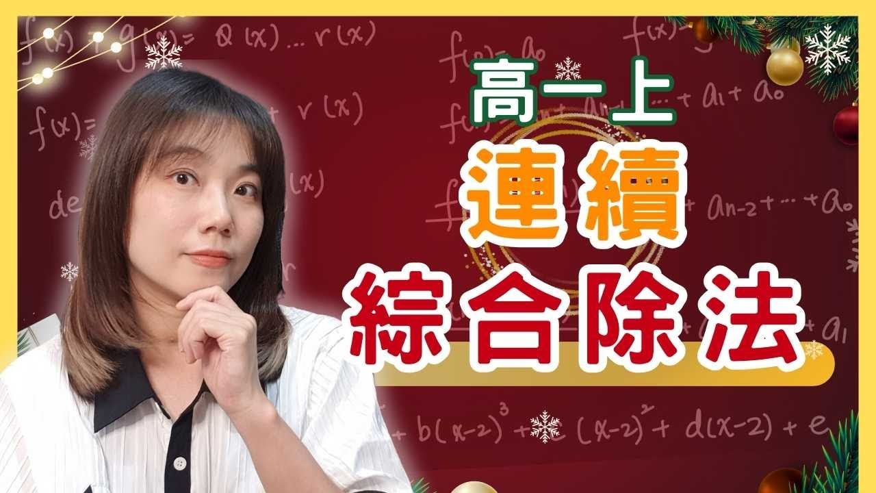 為什麼【連續綜合除法】長這樣❓從頭算一次給你看｜林梵數學