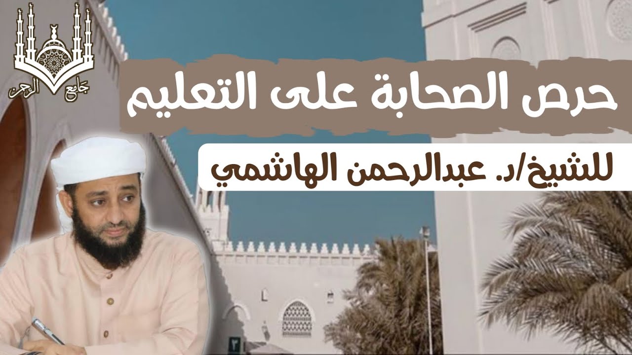 #حرص الصحابة على التعليم| #للشيخ الدكتور عبدالرحمن الهاشمي