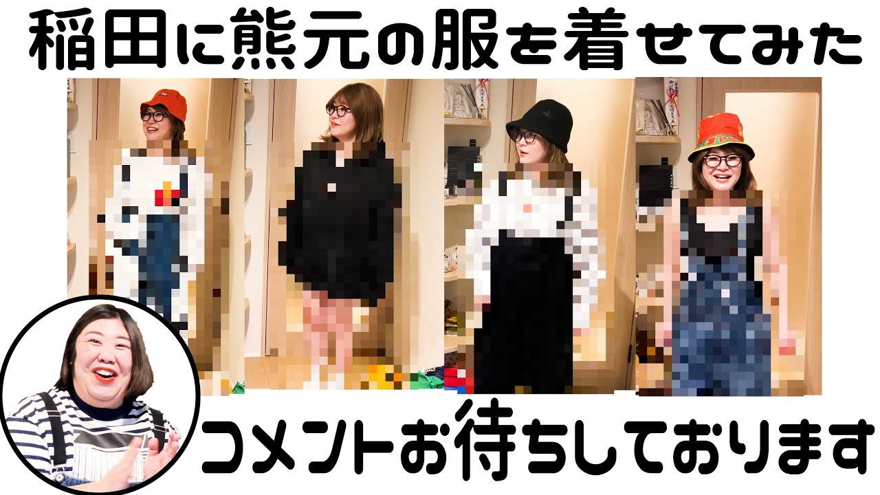 【一張羅】今回は稲田さんに熊元さんの服を着せてみました！まさかあのコーディネートが似合うなんて&hellip;